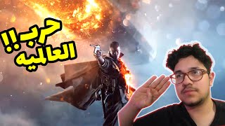 صرت جندي بالحرب العالميه الاولى😱🔥 -Battlefield