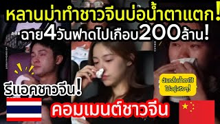 ชาวจีนบ่อน้ำตาแตก! หลานม่าฉาย4วันรายได้เกือบ200ล้านบาท! คอมเมนต์ชาวจีน