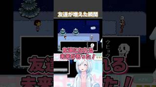 友達が増えた瞬間【 UNDERTALE 】#undertale   #アンダーテール  #vtuber #vtuber切り抜き #ゲーム実況