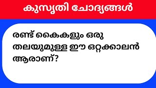 രണ്ട് കൈകളും ഒരു തലയുമുള്ള ഈ ഒറ്റക്കാലൻ ആരാണ്? Malayalam Fun Quiz