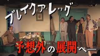 【舞台】フォーリンプレイシアター第18回公演「ブレイク・ア・レッグ BREAKING LEG　足の骨、折っちまいな」ダイジェスト