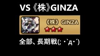 サマナーズウォー無課金最強への道156　トップギルドに長期戦を挑む！　ギルバト　あ９び vs 《株》GINZA【Summoners War 】