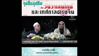 จุดยืนมุสลิม กับวันวาเลนไทน์และเทศกาลตรุษจีน  อ.คอลิด วารีย์