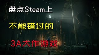 盘点Steam上最不能错过的3款单机游戏，每一款都是3A大作！