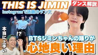 【BTS JIMIN】やはりジミンちゃんはダンスが上手すぎる！ リラックスしたヒップホップダンスが極上に気持ち良いInstagramで話題のダンス動画を徹底解説！