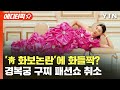 [에디터픽] '靑 화보논란'에 화들짝? 경복궁 구찌 패션쇼 취소 / YTN