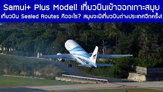 เที่ยวบิน Sealed Routes คืออะไร? เริ่ม Samui+ Plus Model! สมุยจะมีเที่ยวบินต่างประเทศอีกครั้ง!