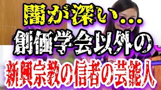 【ゆっくり解説】創価学会以外の新興宗教の信者の芸能人18選【闇が深い】