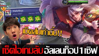 RoV: Allain เอาเซ็ตไอเทมอัลเลนอันดับ 1 พากิตงายไป 30 ดาว เลือดเด้งแบบเปิดโปร!!