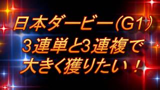 日本ダービー（G1）　3連単と3連複で大きく獲りたい！