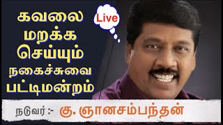 கவலை மறக்க செய்யும் நகைச்சுவை பட்டிமன்றம் நடுவர் கு. ஞானசம்பந்தன் | Comedy Pattimandram | RA Media