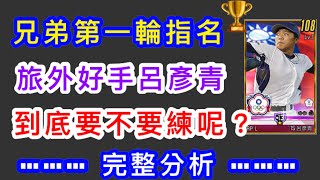 【棒球殿堂】兄弟第一輪指名.....旅日好手呂彥青!!! 手動或模擬需要練一張嗎?? 國家隊呂彥青完整分析~~【選秀】【小碩博士】