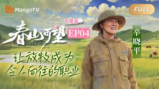 【FULL】纪录片《春山可望·巾帼篇》第4集：我和草原有个约定｜Mango Document