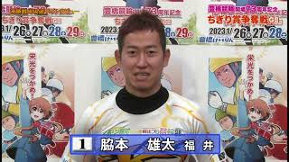 1月２９日　豊橋競輪　開場７３周年記念ちぎり賞争奪戦GⅢ　１２R S級決勝戦出場選手インタビュー