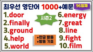 [최우선 영단어 1000 시즌2] (#96)꼭 보세요. 어휘력 up / 매일 10개 / 단어는 문장으로 배워야 오래갑니다