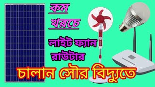 কম খরচে সোলার দিয়ে লাইট ফ্যান টিভি ইন্টারনেট রাউটার সহ টেলিভিশন চালান।