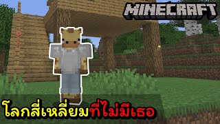 เมื่อผมต้องมาเอาชีวิตรอดในโลกสี่เหลี่ยม[Minecraft]