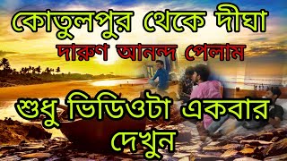 Kotulpur To Digha Travel. কোতুলপুর থেকে দীঘা ভ্রমণ  VLOG 1