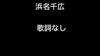 千葉ロッテマリーンズ　浜名千広応援歌