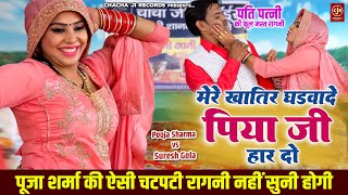 मसालेदार हरयाणवी रागनी ~ मेरे खातिर घडवादे पिया जी हार दो ~ Pooja Sharma Ragni Dance ~ Suresh Gola