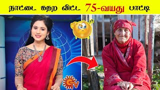 நாட்டை கதற விட்ட 75 வயது பாட்டி 😮🤔/ Unknown Facts in minutes - Facts in seconds