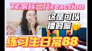 【TF三代reaction】我是来到花果山了吧 《练习生日常不过的日常》88 瑜伽馆 泰式按摩特辑