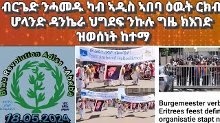 ብርጌድ ንሓመዱ ካብ ኣዲስ ኣበባ ሰላም ይብለኩም ኣሎ፡ ሆላንድ ዳንኬራ ህግደፍ ንኩሉ ግዜ ክእገድ ዝወሰነት ከተማ#eritreanmusic#habesha