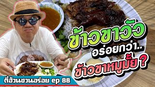 ตี๋อ้วน ชวนอร่อย Ep.88 ร้านวัรดะห์ ข้าวขาวัว