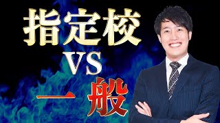 指定校推薦は将来不利になる⁉︎〈受験トーーク〉