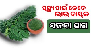 ସ୍ବାସ୍ଥ୍ଯ ପାଇଁ କେତେ ଲାଭ ଦାୟକ (ସଜନା ଶାଗ) । Health tips