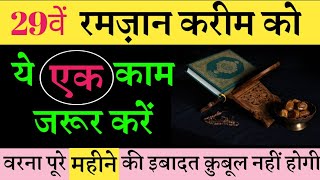 29 रमज़ान को ये काम जरूर करें / 29 वें रमज़ान का वजीफा / चांद रात की इबादत / Ansari manqabat