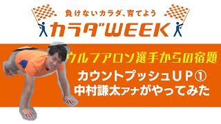 ウルフアロン選手からの宿題　カウントプッシュUP①【日テレ系カラダWEEK】