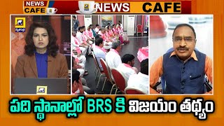 News Cafe : BRS Wins in Ten Seats | ఆ పది స్థానాల్లో BRS కి విజయం తథ్యం | @swatantralive