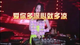 贝拉《爱你多深心就多凉》DJ默涵版 KTV 导唱字幕 （备有伴奏视频）