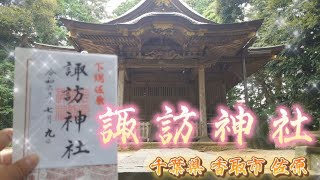 【諏訪神社】見どころたくさん！の巻。　千葉県 香取市 佐原