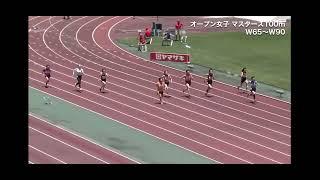 日本選手権陸上競技 女子マスターズ 100m 3組 w90 世界記録樹立