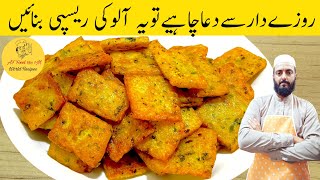 Snacks Recipe easy at Home With Potato | Amazing Potato Recipes | افطاری سنکس | Ramzan Special