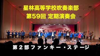 第59回 星林高校定期演奏会 第２部