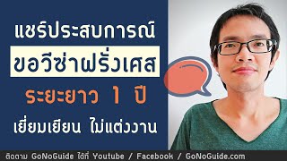 แชร์ประสบการณ์ ขอวีซ่าฝรั่งเศส 1 ปี เยี่ยมเยียน ไม่ได้ไปแต่งงาน | GoNoGuide Visa