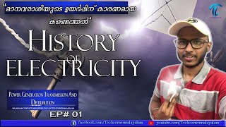 History of Electricity in Malayalam | വൈദ്യുതിയുടെ ചരിത്രം | PGTD Episode - 01