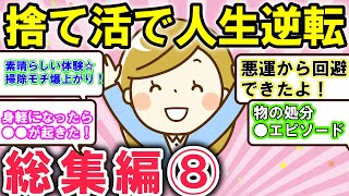 2ch掃除まとめ!!断捨離で人生好転や掃除で新たな運気の流れを感じた体験談の総集編です！モチアップにぜひ【有益】片づけ断捨離ガルちゃん