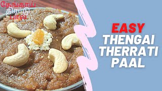 Therattu Paal | Thengai Theratti Paal | தேங்காய் திரட்டு பால் | Easy Sweet Recipe