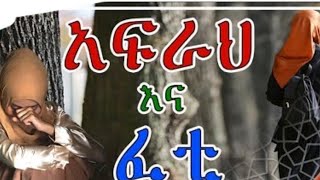 ሁለት ጓደኛሞች አፍራህ እና ፈቲ አስተማሪ ታሪክ