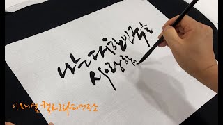 [이재열캘리그라피] 따라써보기1강 나는대한민국을 사랑합니다. I love Korea.