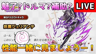 【DQタクト】妖魔ジュリアンテの性能一緒に見ましょうー！魅了ドルマアタッカー?補助もあるのかな?【#ドラクエタクト/#DQTact/#ドラゴンクエストタクト】