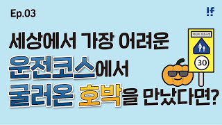 [오세이프] IF.세상에서 가장 어려운 운전코스에서 굴러온 호박을 만났다면? OSAFE와 함께 하는 안전사고 예방과 대응법(Ep.03)