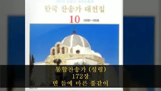 통합찬송가 (성령) 172장  빈 들에 마른 풀같이