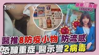 在外旅遊預防流感 台大醫推「8防疫小物」 流感重症 醫示警「2病毒5天內呼吸衰竭」20250205｜主播#張良瑜 ｜1700健康儀點靈 PODCAST｜TVBS新聞 @TVBSNEWS02