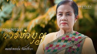 กลอนพรรณนาการทำบุญ - หมอลำทองปน จันทร์คำภา