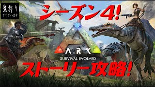 [生放送]惑星サバイバル至上主義シーズン４[ARK:Survival Evolved] pt.17